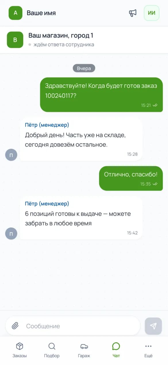 Чат с менеджером магазина