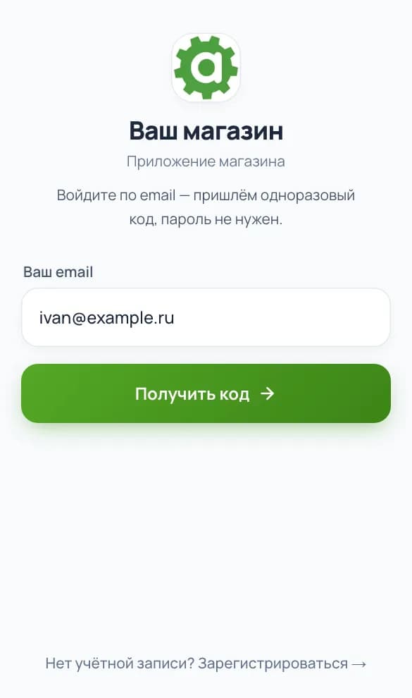 Экран входа: клиент вводит почту и получает код