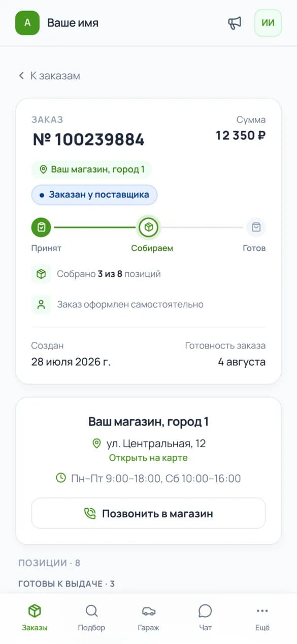 Карточка заказа: стадия, состав и дата готовности