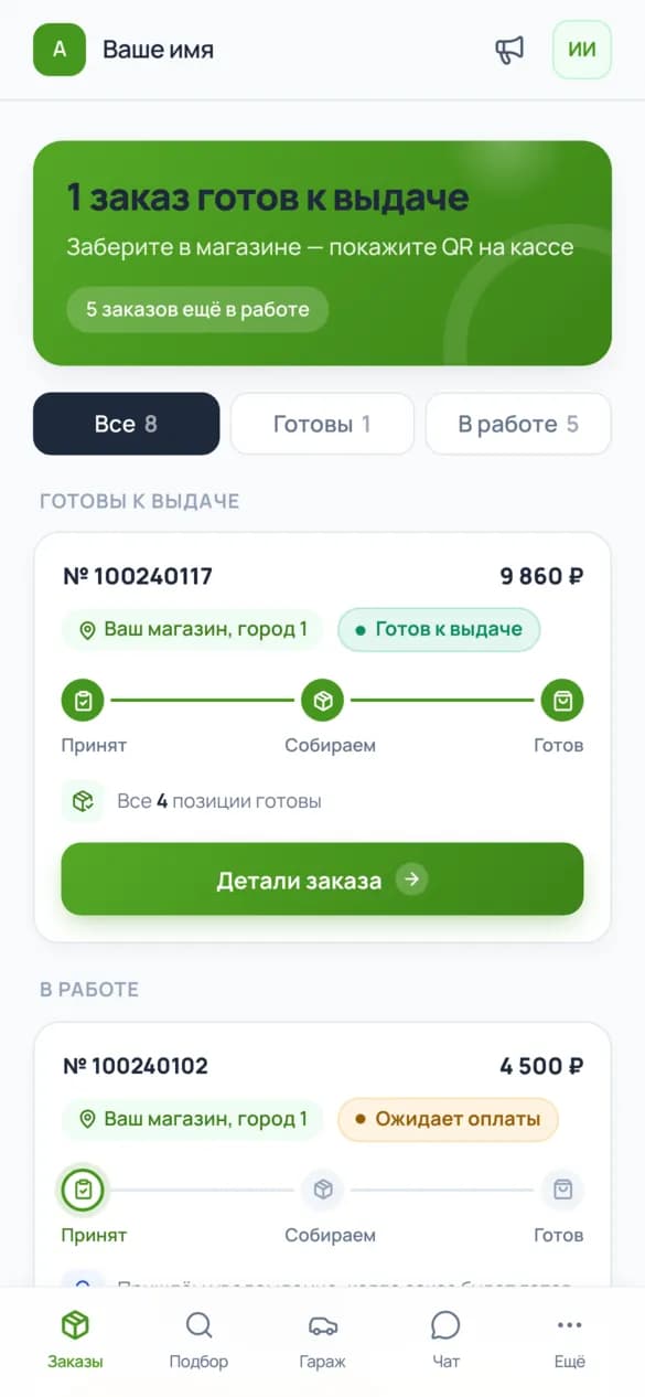 Заказы клиента: что готово, что ещё в работе