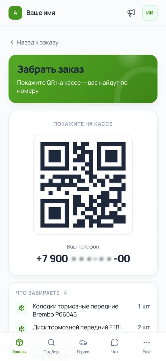 Экран получения: QR на кассу и что забирает клиент
